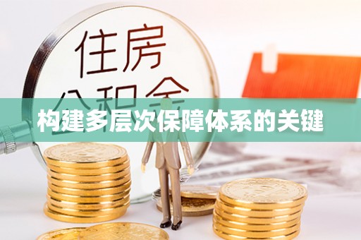 盈江构建多层次保障体系的关键