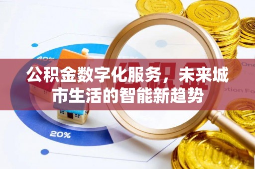 盈江公积金数字化服务，未来城市生活的智能新趋势