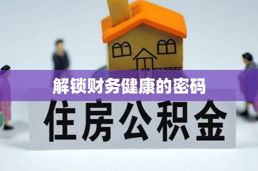 盈江解锁财务健康的密码