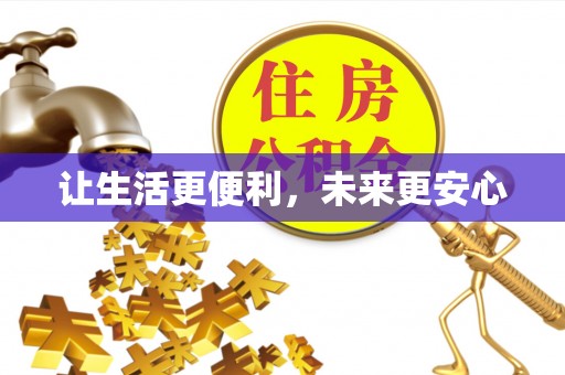 盈江让生活更便利，未来更安心