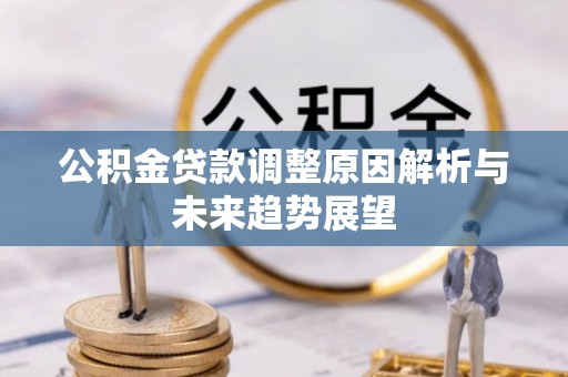 盈江公积金贷款调整原因解析与未来趋势展望