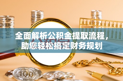 盈江全面解析公积金提取流程，助您轻松搞定财务规划