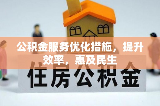 盈江公积金服务优化措施，提升效率，惠及民生