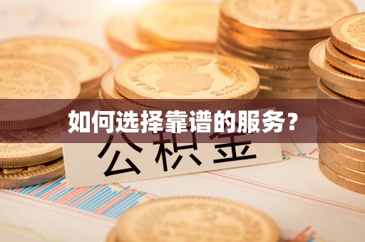 盈江如何选择靠谱的服务？