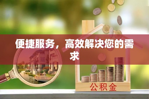 盈江便捷服务，高效解决您的需求