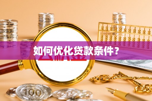 盈江如何优化贷款条件？