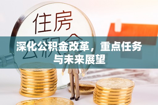 盈江深化公积金改革，重点任务与未来展望