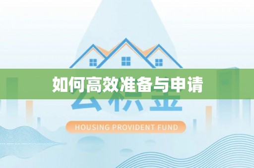 盈江如何高效准备与申请