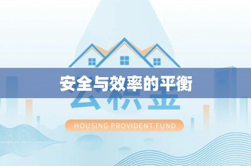 盈江安全与效率的平衡