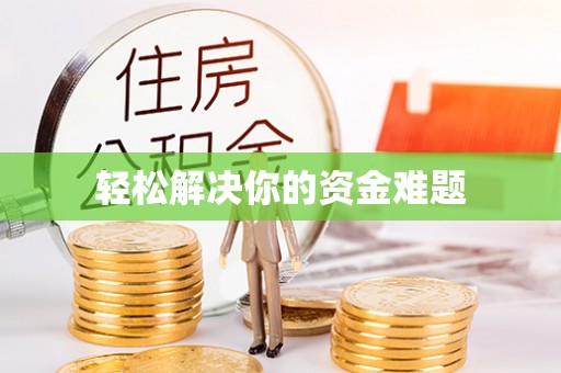 盈江轻松解决你的资金难题