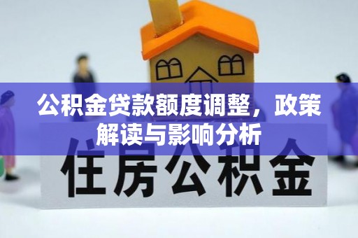 盈江公积金贷款额度调整，政策解读与影响分析