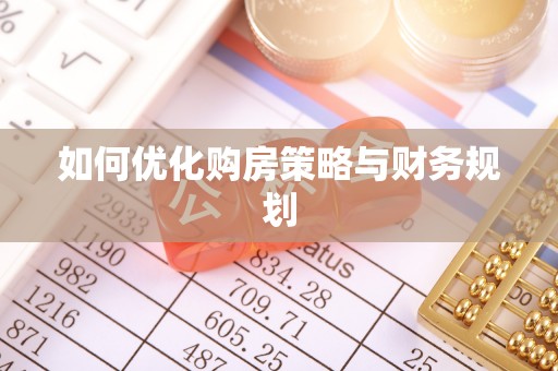 盈江如何优化购房策略与财务规划