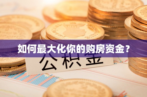 盈江如何最大化你的购房资金？
