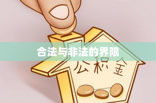 盈江合法与非法的界限