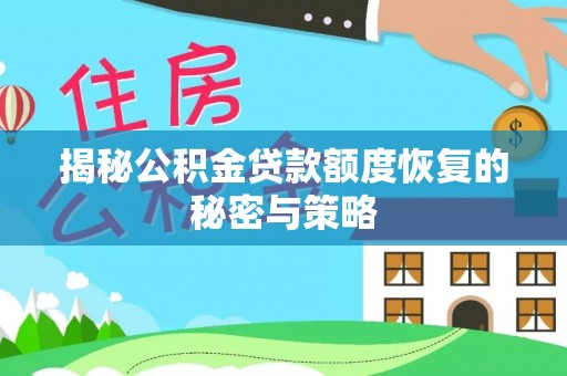 盈江揭秘公积金贷款额度恢复的秘密与策略
