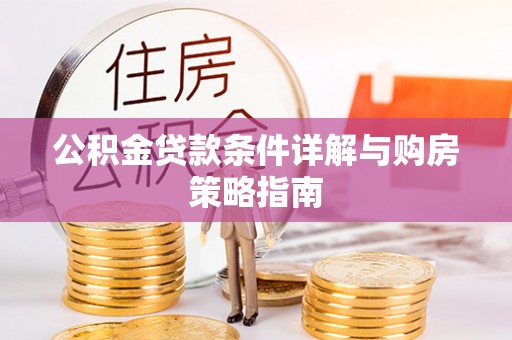 盈江公积金贷款条件详解与购房策略指南