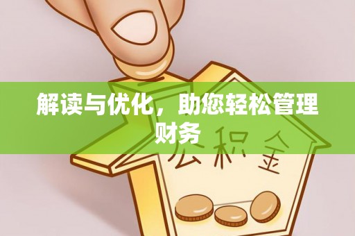 盈江解读与优化，助您轻松管理财务