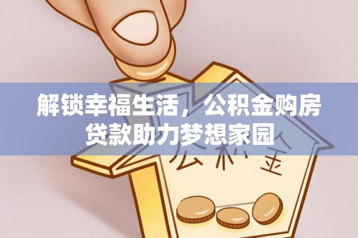 盈江解锁幸福生活，公积金购房贷款助力梦想家园