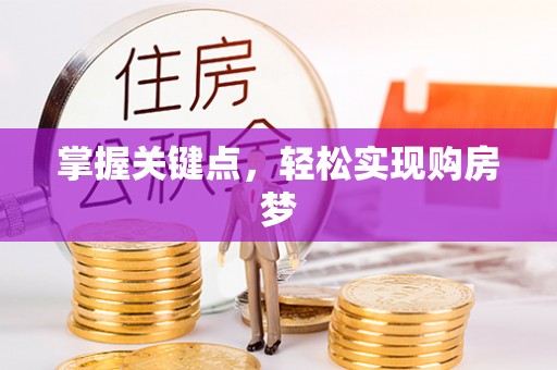 盈江掌握关键点，轻松实现购房梦
