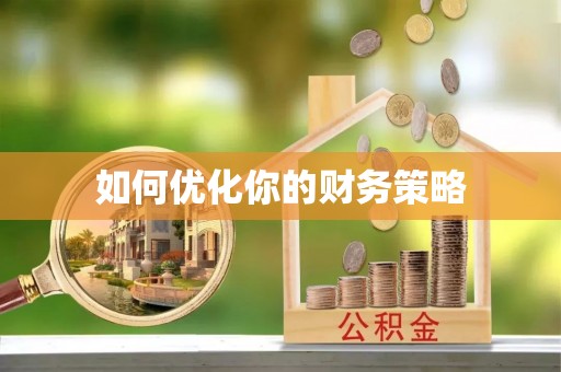 盈江如何优化你的财务策略