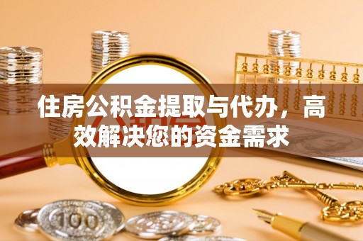 盈江住房公积金提取与代办，高效解决您的资金需求