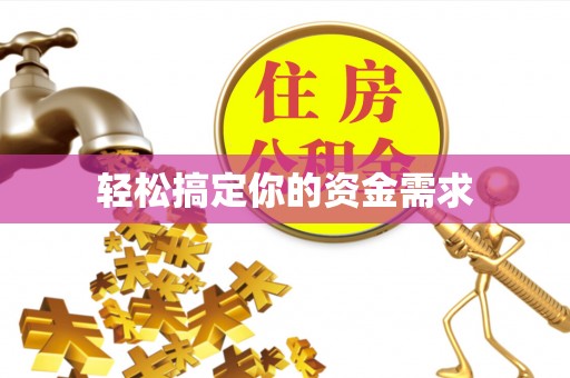 盈江轻松搞定你的资金需求