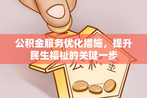 盈江公积金服务优化措施，提升民生福祉的关键一步