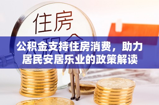盈江公积金支持住房消费，助力居民安居乐业的政策解读