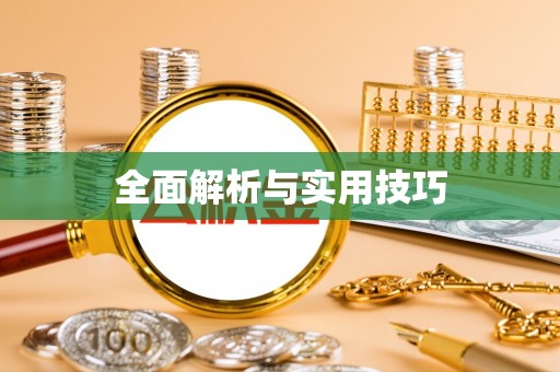 盈江全面解析与实用技巧