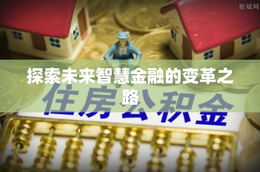 盈江探索未来智慧金融的变革之路