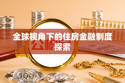 盈江全球视角下的住房金融制度探索