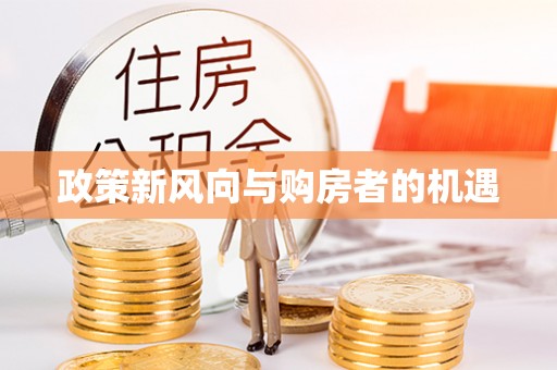 盈江政策新风向与购房者的机遇