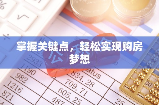 盈江掌握关键点，轻松实现购房梦想