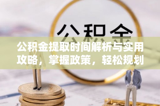 盈江公积金提取时间解析与实用攻略，掌握政策，轻松规划未来