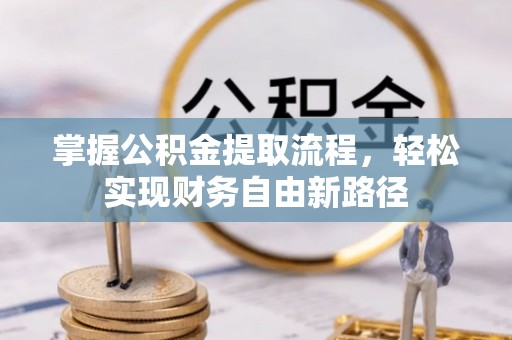 盈江掌握公积金提取流程，轻松实现财务自由新路径