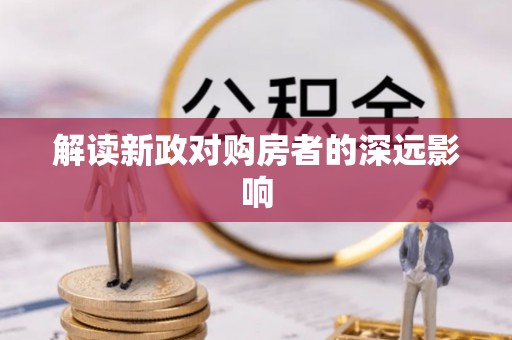 盈江解读新政对购房者的深远影响