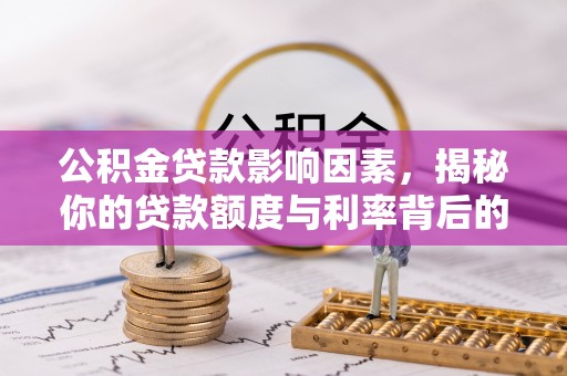 盈江公积金贷款影响因素，揭秘你的贷款额度与利率背后的秘密