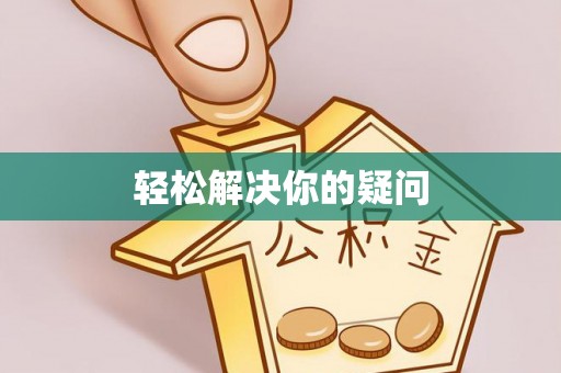 盈江轻松解决你的疑问