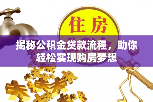 盈江揭秘公积金贷款流程，助你轻松实现购房梦想