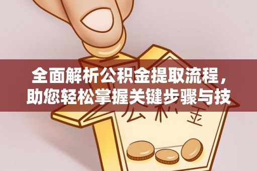 盈江全面解析公积金提取流程，助您轻松掌握关键步骤与技巧