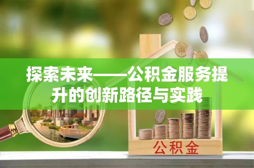 盈江探索未来——公积金服务提升的创新路径与实践