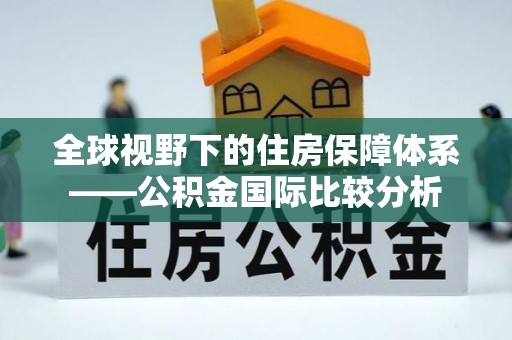 盈江全球视野下的住房保障体系——公积金国际比较分析