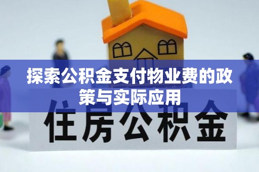 盈江探索公积金支付物业费的政策与实际应用