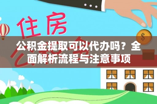 盈江公积金提取可以代办吗？全面解析流程与注意事项