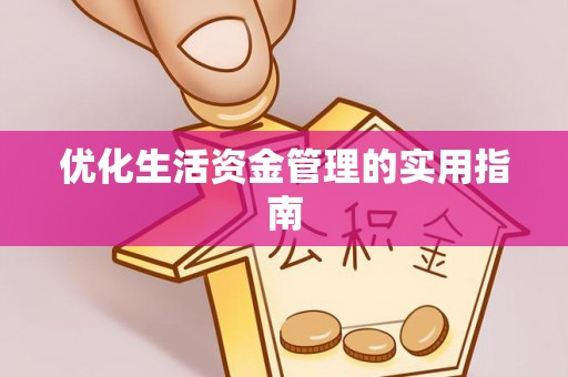 盈江优化生活资金管理的实用指南