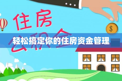 盈江轻松搞定你的住房资金管理
