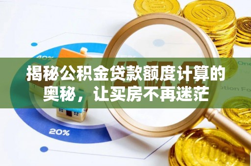 盈江揭秘公积金贷款额度计算的奥秘，让买房不再迷茫