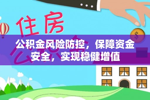 盈江公积金风险防控，保障资金安全，实现稳健增值