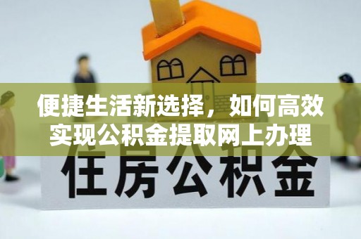 盈江便捷生活新选择，如何高效实现公积金提取网上办理