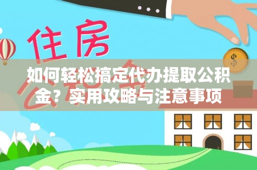 盈江如何轻松搞定代办提取公积金？实用攻略与注意事项